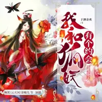 我和狐妖有个约会