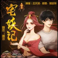 宅妖记