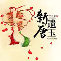 新唐遗玉