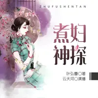 煮妇神探