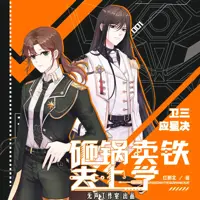 砸锅卖铁去上学