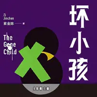 坏小孩