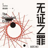 无证之罪