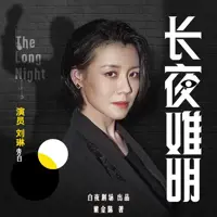 长夜难明