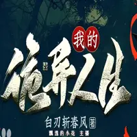 我的诡异人生(多人演播)