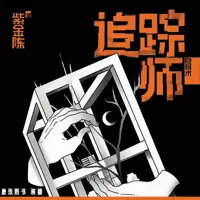 追踪师