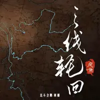 三线轮回