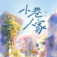 小巷人家