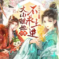 大小姐她总是不求上进