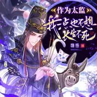 作为太监,我一点也不想长生不死(多人演播)