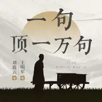 一句顶一万句