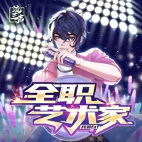 全职艺术家