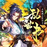 乱世书