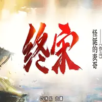 终宋