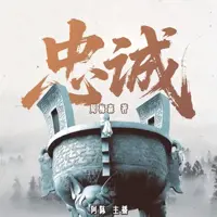 忠诚