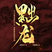 黜龙