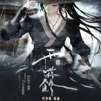 《雨霖铃》有声小说-作者minifish-主播打谷机-悦听吧免费听书平台