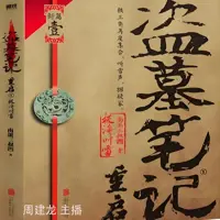 《盗墓笔记重启之极海听雷》有声小说-作者南派三叔-主播周建龙-悦听吧免费听书平台
