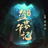 《北派盗墓笔记》有声小说-作者云峰-主播周建龙-悦听吧免费听书平台