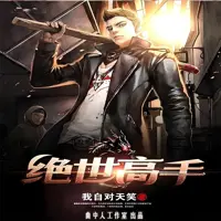 《绝世高手》有声小说-作者我自对天笑-主播曲中人有故事-悦听吧免费听书平台