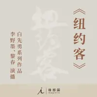 《纽约客》有声小说-作者白先勇-主播黎春,李野墨-悦听吧免费听书平台