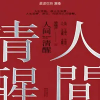 《人间清醒》有声小说-作者梁晓声-主播越读你听-悦听吧免费听书平台