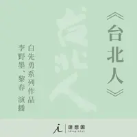《台北人》有声小说-作者白先勇-主播黎春,李野墨-悦听吧免费听书平台