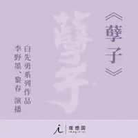 《孽子》有声小说-作者白先勇-主播黎春,李野墨-悦听吧免费听书平台