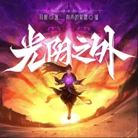《光阴之外》有声小说-作者耳根-主播紫襟-悦听吧免费听书平台