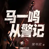 马一鸣从警记