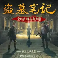 《盗墓笔记》有声小说-作者南派三叔-主播TME有声剧场-悦听吧免费听书平台