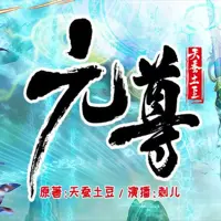 元尊