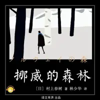 《挪威的森林》有声小说-作者村上春树-主播译文有声-悦听吧免费听书平台