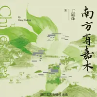 《南方有嘉木》有声小说-作者王旭烽-主播浙江文艺出版社-悦听吧免费听书平台