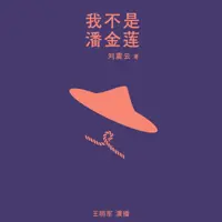 《我不是潘金莲》有声小说-作者刘震云-主播王明军-悦听吧免费听书平台