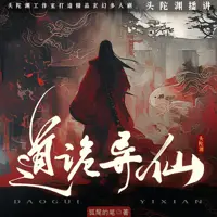《道诡异仙》有声小说-作者狐尾的笔-主播头陀渊工作室-悦听吧免费听书平台