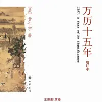 《万历十五年》有声小说-作者黄仁宇-主播王更新-悦听吧免费听书平台