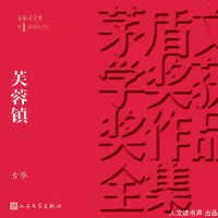 《芙蓉镇》有声小说-作者古华-主播人文读书声-悦听吧免费听书平台