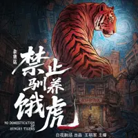 《杂货店禁止驯养饿虎》有声小说-作者璞玉与月亮-主播王明军-悦听吧免费听书平台