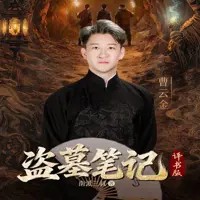《盗墓笔记》有声小说-作者南派三叔-主播曹云金-悦听吧免费听书平台