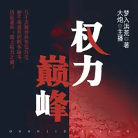 《权力巅峰》有声小说-作者梦入洪荒-主播大炮-悦听吧免费听书平台