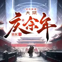 《庆余年》有声小说-作者猫腻-主播大斌-悦听吧免费听书平台